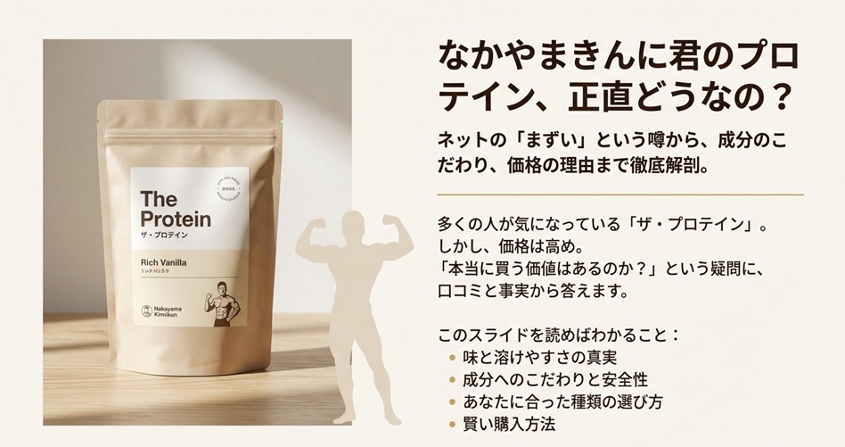 なかやまきんに君プロテインの評判は？味やコスパを本音で検証