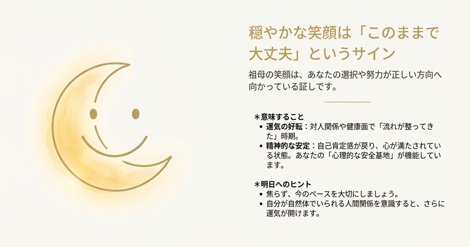穏やかな笑顔は「このままで大丈夫」というサインであり、運気の好転や自己肯定感の回復を意味することを解説するスライド。