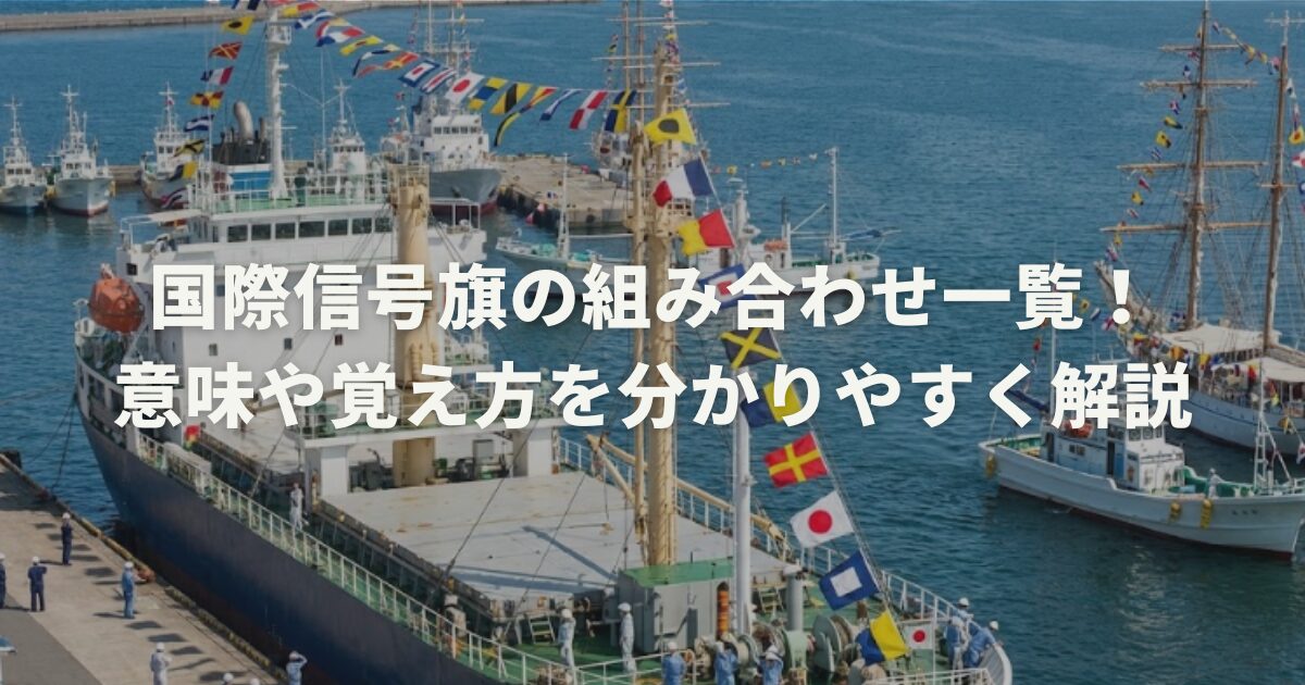 国際信号旗の組み合わせ一覧！意味や覚え方を分かりやすく解説