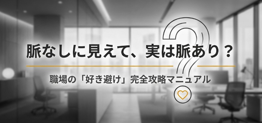 脈なしに見えて脈あり女の行動と心理!職場の好き避けサインを解説