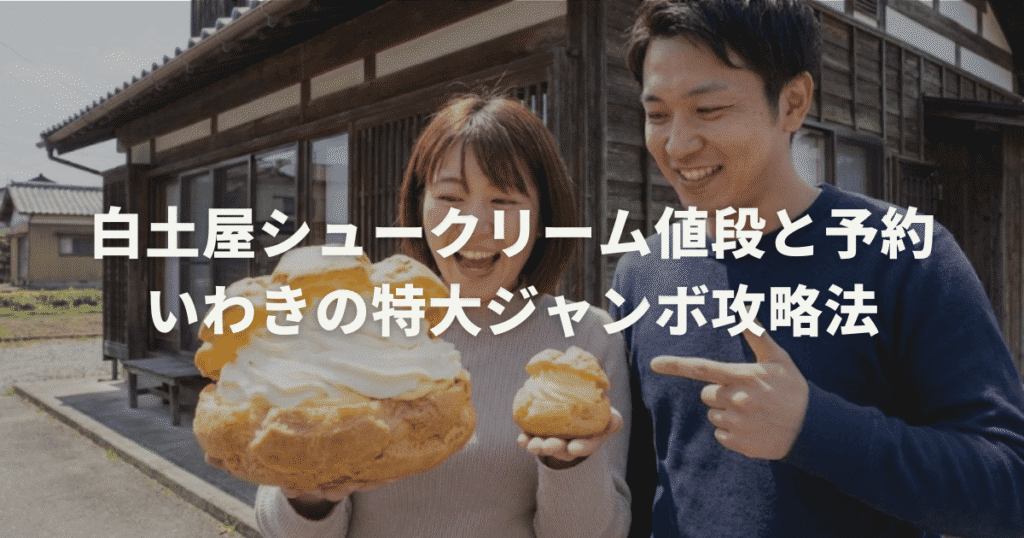 白土屋シュークリーム値段と予約｜いわきの特大ジャンボ攻略法