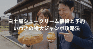 白土屋シュークリーム値段と予約｜いわきの特大ジャンボ攻略法