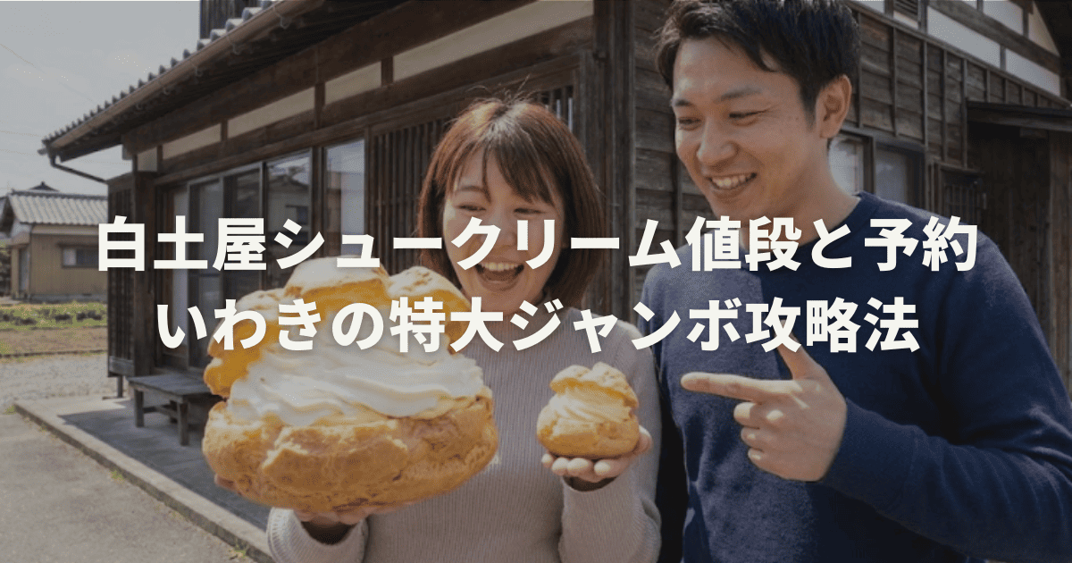 白土屋シュークリーム値段と予約|いわきの特大ジャンボ攻略法