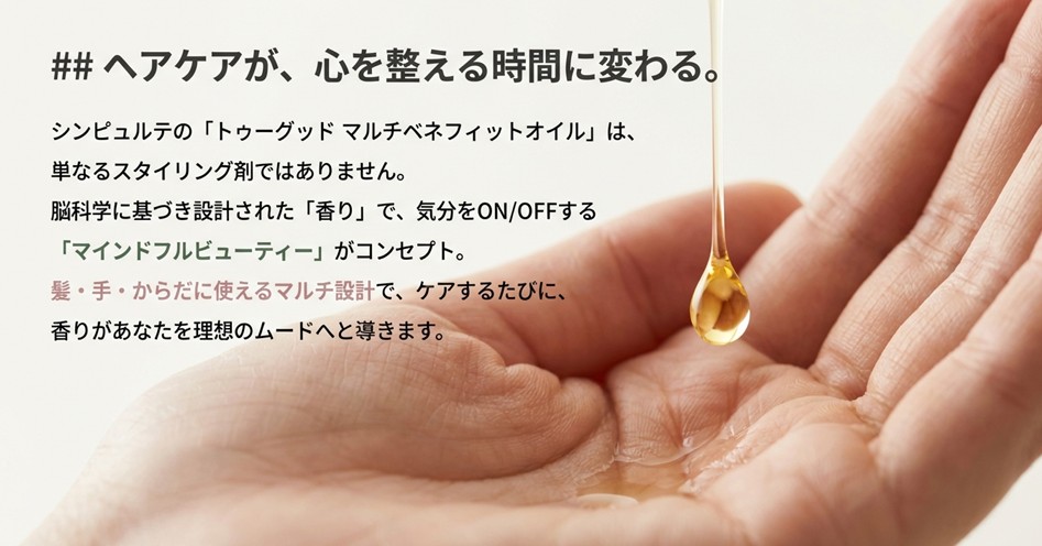 シンピュルテのコンセプト解説。「ヘアケアが心を整える時間に変わる」というメッセージと、香りで気分をON/OFFするマインドフルビューティーの説明。