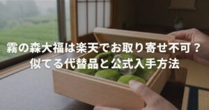 霧の森大福は楽天でお取り寄せ不可？似てる代替品と公式入手方法