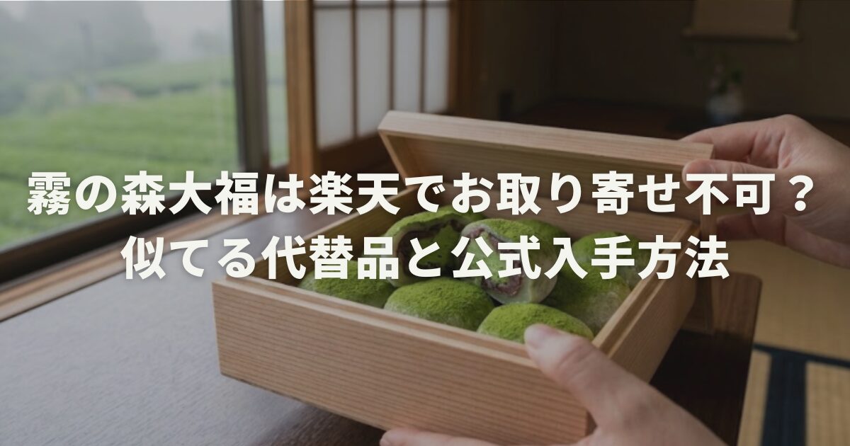 霧の森大福は楽天でお取り寄せ不可?似てる代替品と公式入手方法