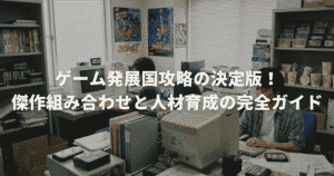 ゲーム発展国攻略の決定版！傑作組み合わせと人材育成の完全ガイド