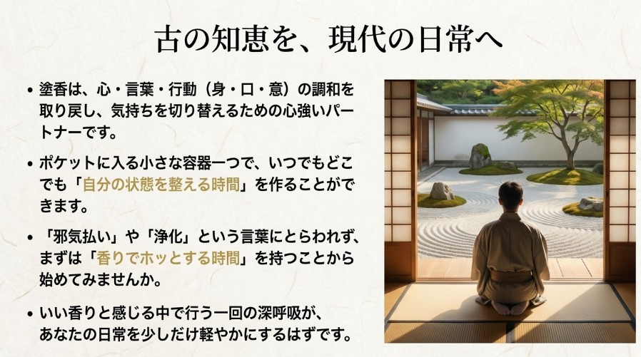 古の知恵を現代の日常に取り入れる提案と、香りで心を整えることの重要性をまとめたスライド。和室の庭の画像。