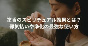 塗香のスピリチュアル効果とは？邪気払いや浄化の最強な使い方