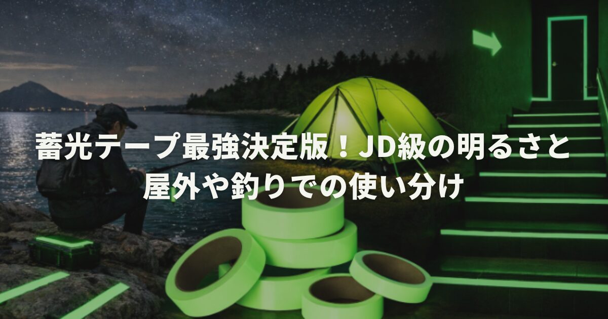 蓄光テープ最強決定版!JD級の明るさと屋外や釣りでの使い分け