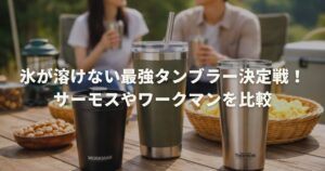 氷が溶けない最強タンブラー決定戦！サーモスやワークマンを比較