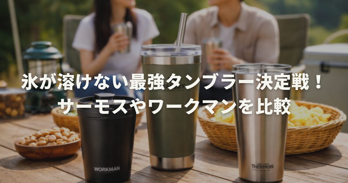 氷が溶けない最強タンブラー決定戦！サーモスやワークマンを比較