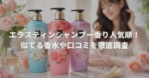 エラスティンシャンプー香り人気順！似てる香水や口コミを徹底調査
