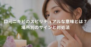 口元ニキビのスピリチュアルな意味とは？場所別のサインと対処法