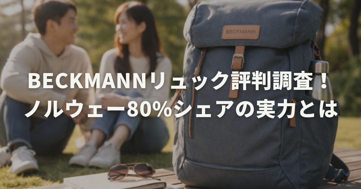 Beckmannリュック評判調査！ノルウェー80%シェアの実力とは