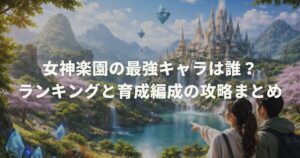 女神楽園の最強キャラは誰？ランキングと育成編成の攻略まとめ