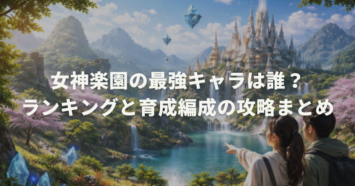 女神楽園の最強キャラは誰？ランキングと育成編成の攻略まとめ