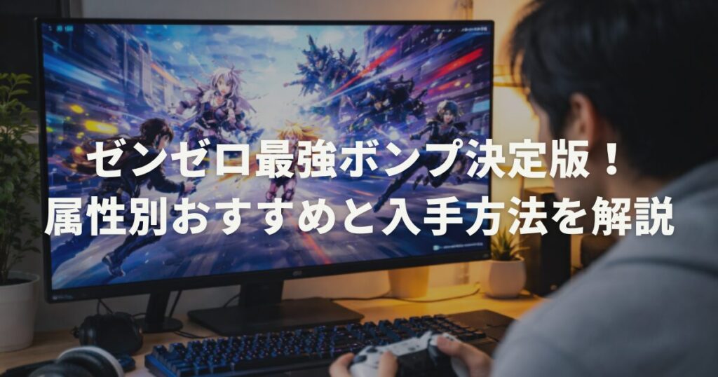 ゼンゼロ最強ボンプ決定版！属性別おすすめと入手方法を解説