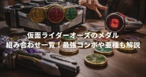 仮面ライダーオーズのメダル組み合わせ一覧！最強コンボや亜種も解説