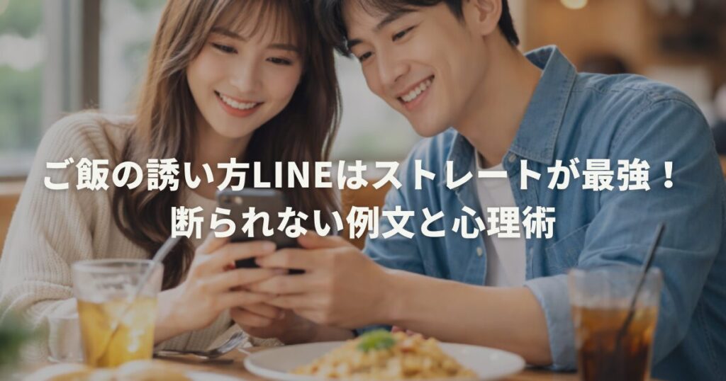 ご飯の誘い方LINEはストレートが最強！断られない例文と心理術