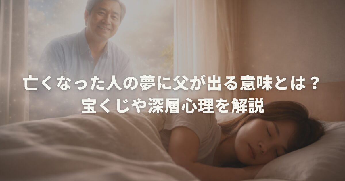 亡くなった人の夢に父が出る意味とは？宝くじや深層心理を解説