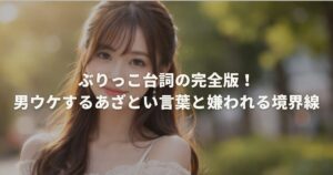 ぶりっこ台詞の完全版！男ウケするあざとい言葉と嫌われる境界線