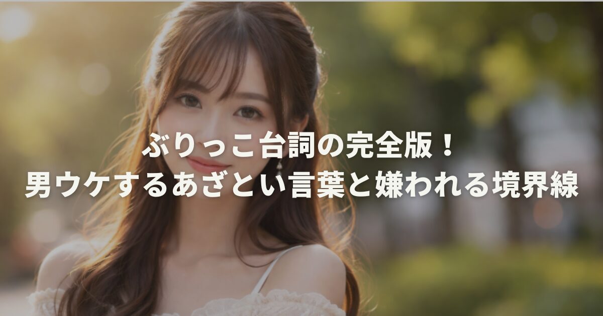 ぶりっこ台詞の完全版！男ウケするあざとい言葉と嫌われる境界線