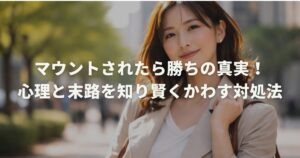 マウントされたら勝ちの真実！心理と末路を知り賢くかわす対処法