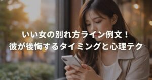 いい女の別れ方ライン例文！彼が後悔するタイミングと心理テク