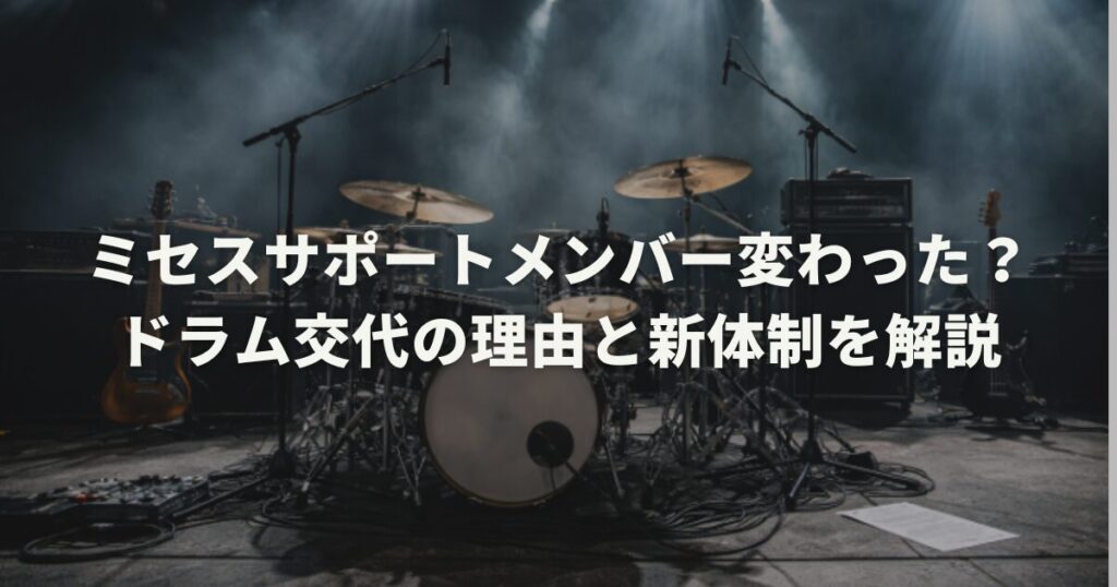 ミセスサポートメンバー変わった？ドラム交代の理由と新体制を解説