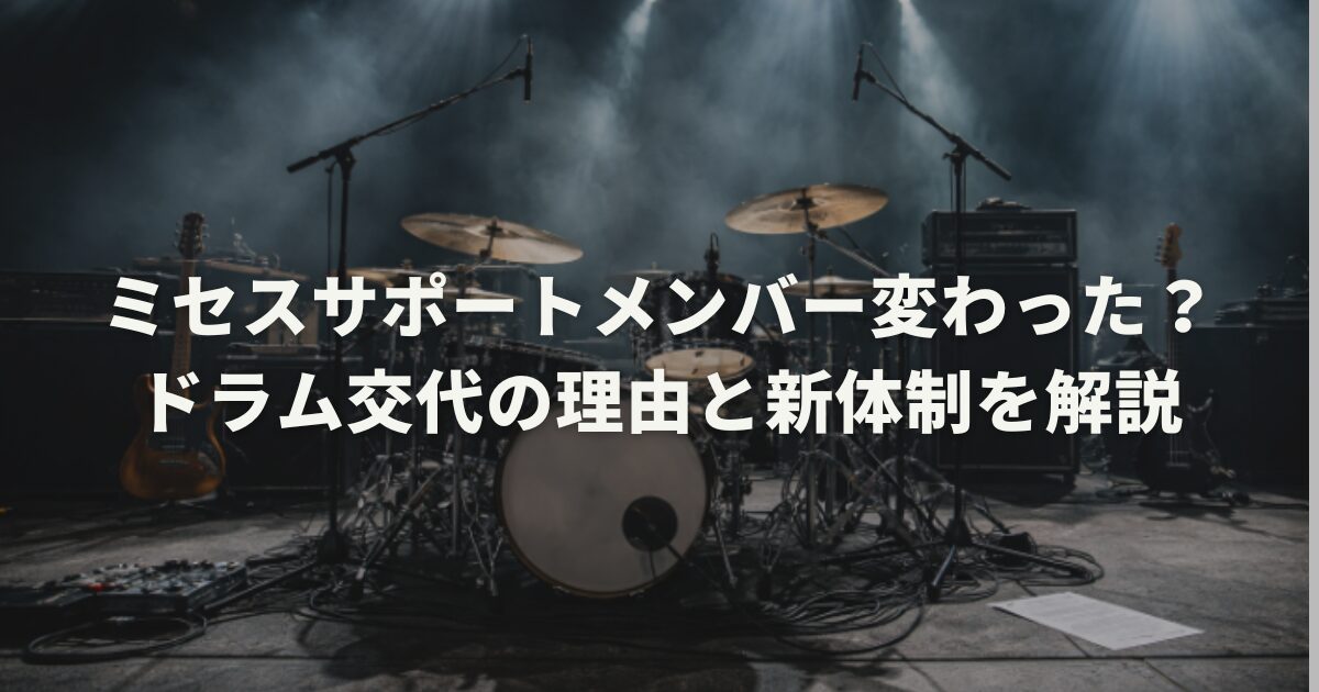 ミセスサポートメンバー変わった？ドラム交代の理由と新体制を解説