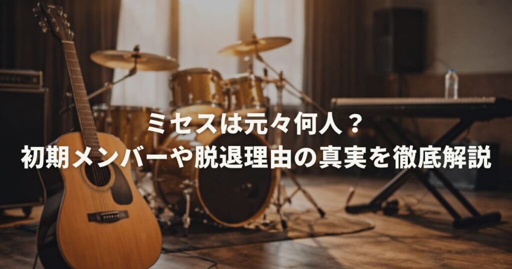 ミセスは元々何人？初期メンバーや脱退理由の真実を徹底解説