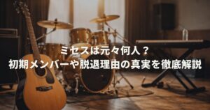 ミセスは元々何人？初期メンバーや脱退理由の真実を徹底解説