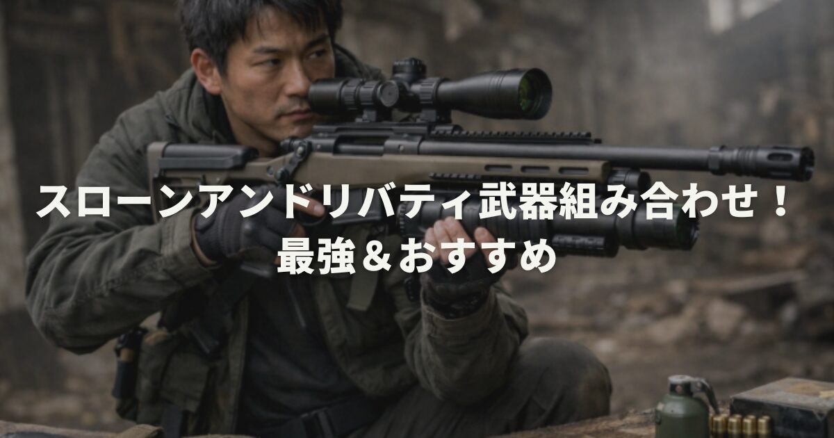 スローンアンドリバティ武器組み合わせ！最強＆おすすめ