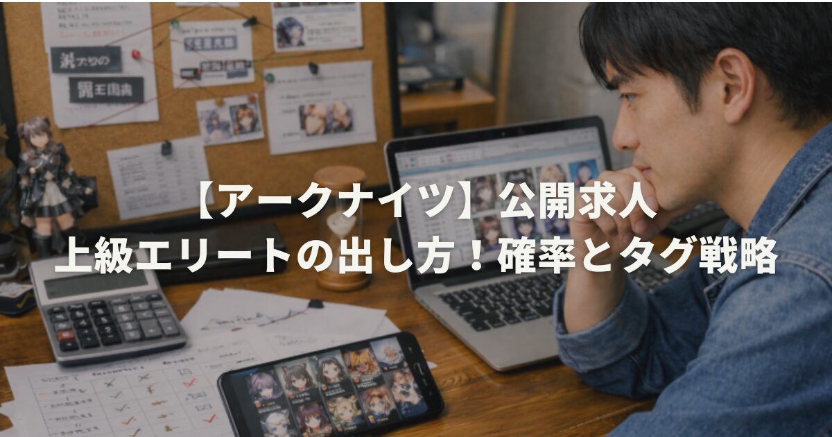 【アークナイツ】公開求人の上級エリート出し方!確率とタグ戦略