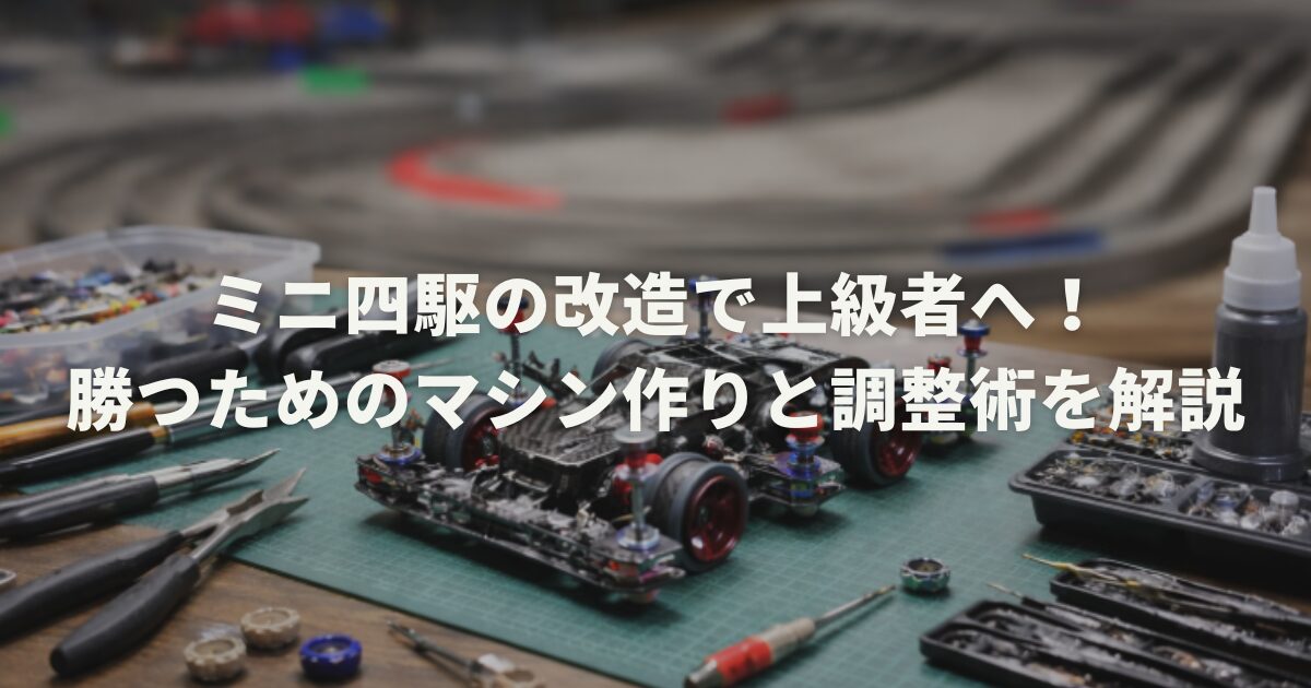 ミニ四駆の改造で上級者へ!勝つためのマシン作りと調整術を解説