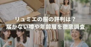 リュミエの服の評判は？届かない噂や年齢層を徹底調査
