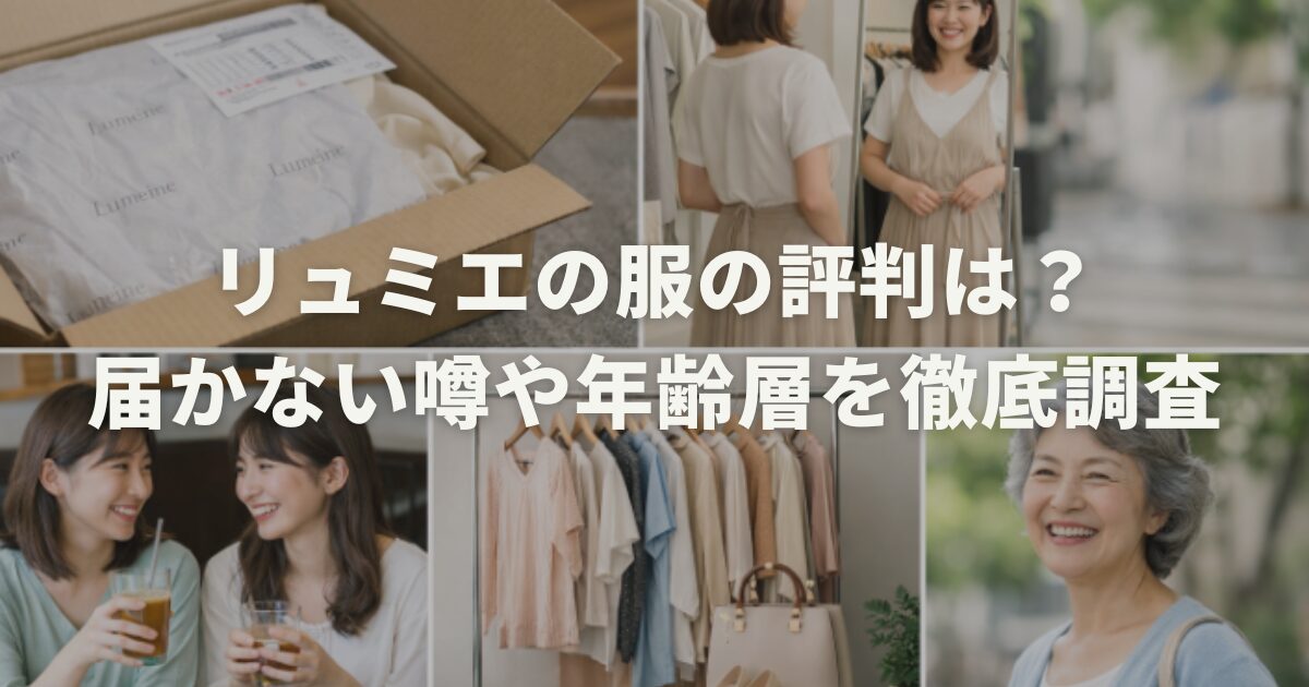 リュミエの服の評判は？届かない噂や年齢層を徹底調査