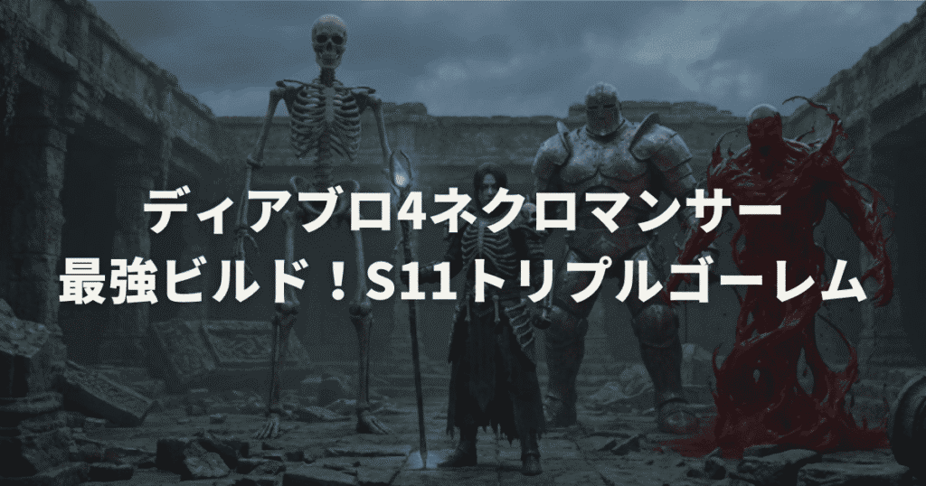 ディアブロ4ネクロマンサー最強ビルド！S11トリプルゴーレム