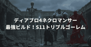 ディアブロ4ネクロマンサー最強ビルド！S11トリプルゴーレム