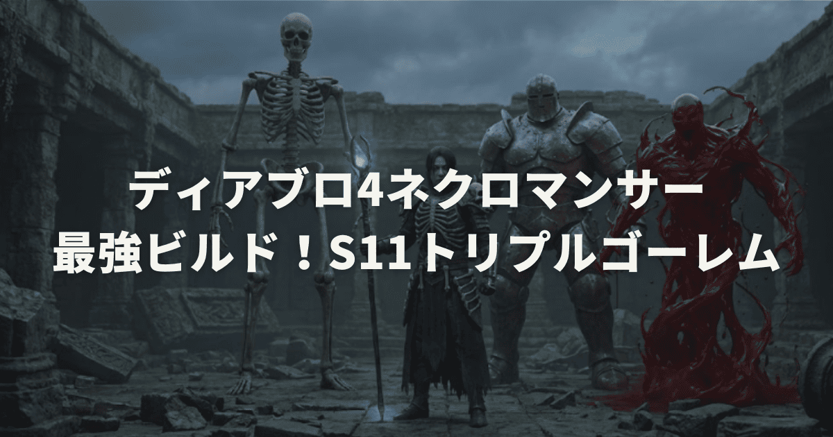ディアブロ4ネクロマンサー最強ビルド!S11トリプルゴーレム