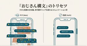 嫌われない？おじさん構文コツと回避術を徹底解説