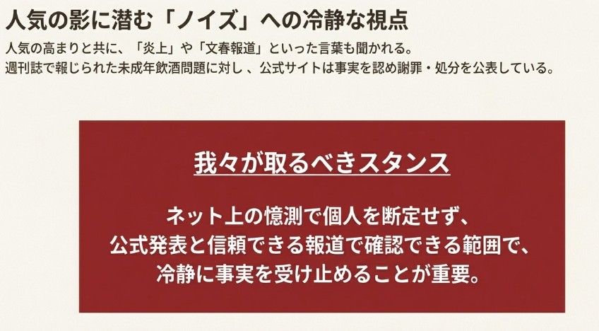 週刊誌報道やネットの噂に対し、公式発表ベースの事実確認と冷静な対応を促すファクトチェック方針のスライド