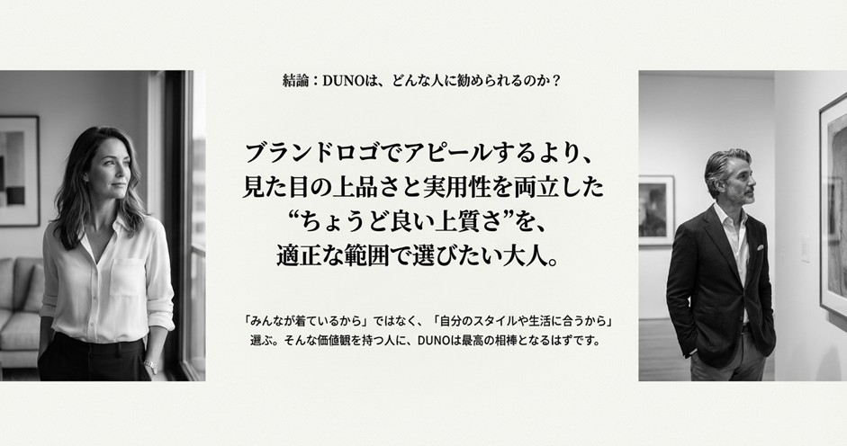 ブランドロゴよりも、見た目の上品さと実用性を重視する「ちょうど良い上質さ」を求める人にDUNOが最適な理由。