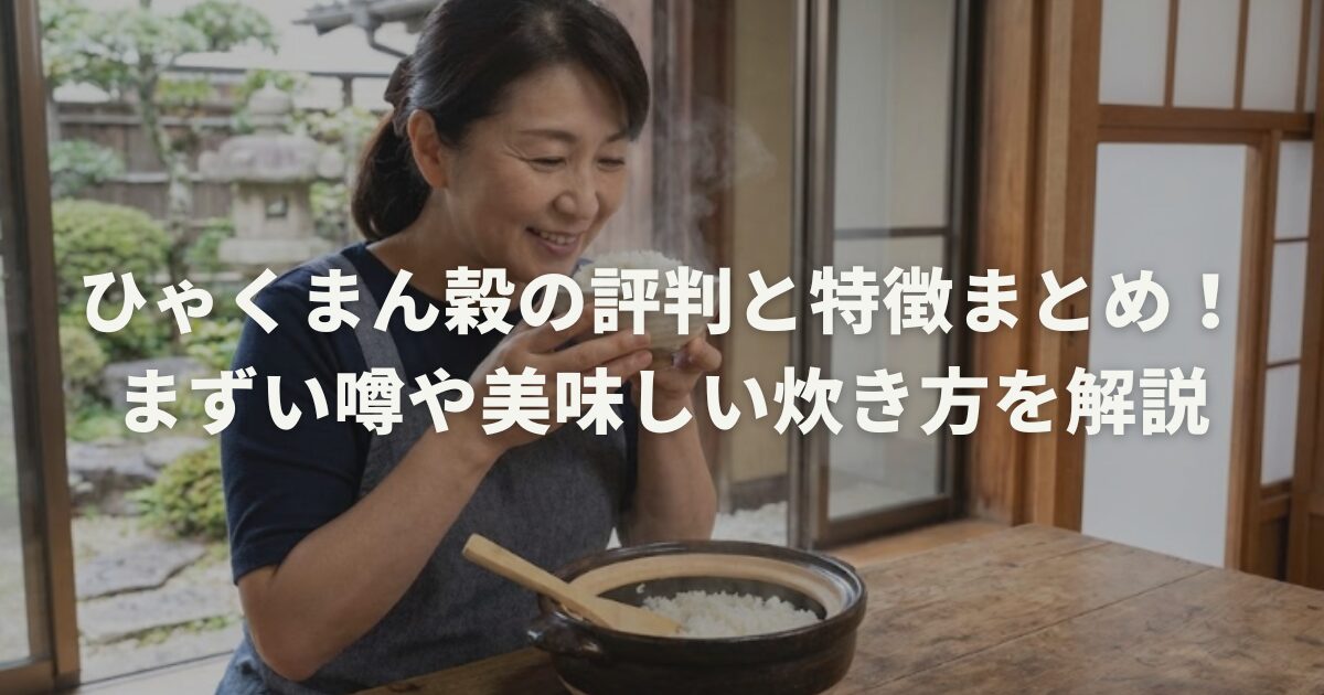 ひゃくまん穀の評判と特徴まとめ！まずい噂や美味しい炊き方を解説