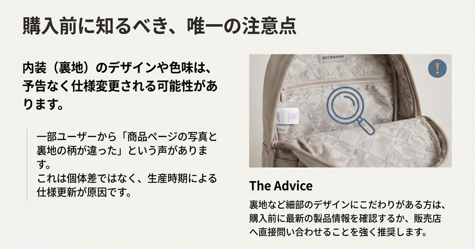 リュックの内装（裏地）の写真と注意喚起マーク。生産時期により裏地のデザインが予告なく変更される可能性があるため、事前の確認を推奨する案内。