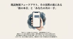 既読無視フェードアウト男の心理と対処法！待つ期間と見分け方