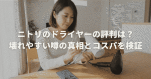 ニトリのドライヤーの評判は？壊れやすい噂の真相とコスパを検証