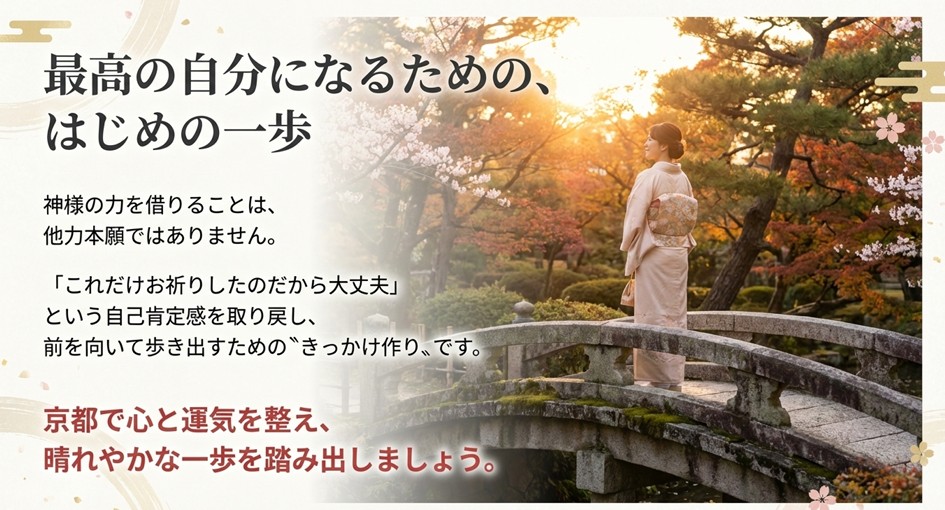 「神様の力を借りることは他力本願ではありません」というメッセージ。自己肯定感を取り戻し、晴れやかな一歩を踏み出すための応援メッセージ。