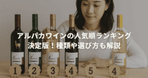 アルパカワインの人気順ランキング決定版！種類や選び方も解説